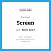 screen แปลว่า?, คำศัพท์ภาษาอังกฤษ screen แปลว่า ติดม่าน, ติดฉาก ประเภท VT หมวด VT