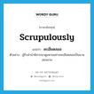 scrupulously แปลว่า?, คำศัพท์ภาษาอังกฤษ scrupulously แปลว่า ละเอียดลออ ประเภท ADV ตัวอย่าง ผู้รับจำนำพิจารณาดูแหวนอย่างละเอียดลออเป็นนานสองนาน หมวด ADV