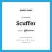 ผู้เดินลากขา ภาษาอังกฤษ?, คำศัพท์ภาษาอังกฤษ ผู้เดินลากขา แปลว่า scuffer ประเภท N หมวด N