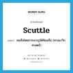 จมเรือโดยการเจาะรูใต้ท้องเรือ (ทางนาวิกศาสตร์) ภาษาอังกฤษ?, คำศัพท์ภาษาอังกฤษ จมเรือโดยการเจาะรูใต้ท้องเรือ (ทางนาวิกศาสตร์) แปลว่า scuttle ประเภท VT หมวด VT