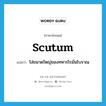 scutum แปลว่า?, คำศัพท์ภาษาอังกฤษ scutum แปลว่า โล่ขนาดใหญ่ของทหารโรมันโบราณ ประเภท N หมวด N