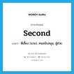 second แปลว่า?, คำศัพท์ภาษาอังกฤษ second แปลว่า พี่เลี้ยง (มวย), คนสนับสนุน, ผู้ช่วย ประเภท N หมวด N