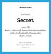 ไส้ ภาษาอังกฤษ?, คำศัพท์ภาษาอังกฤษ ไส้ แปลว่า secret ประเภท N ตัวอย่าง สามีภรรยาคู่นี้ เมื่อทะเลาะกัน ต่างฝ่ายต่างเผยไส้ออกมาให้ชาวบ้านเรือนเคียงได้รับรู้กันจนหมดเปลือก เพิ่มเติม ความลับ หมวด N