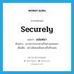 securely แปลว่า?, คำศัพท์ภาษาอังกฤษ securely แปลว่า แน่นหนา ประเภท ADV ตัวอย่าง เขาประกบกระดานไว้อย่างแน่นหนา เพิ่มเติม อย่างมั่นคงแข็งแรงเป็นปึกแผ่น หมวด ADV