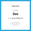 see! แปลว่า?, คำศัพท์ภาษาอังกฤษ see แปลว่า ดู, มอง, จ้องมอง, แล ประเภท VI หมวด VI