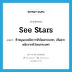 see stars แปลว่า?, คำศัพท์ภาษาอังกฤษ see stars แปลว่า หัวหมุนงงหลังจากหัวโดนกระแทก, เห็นดาวหลังจากหัวโดนกระแทก ประเภท IDM หมวด IDM