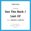 see the back / last of แปลว่า?, คำศัพท์ภาษาอังกฤษ see the back / last of แปลว่า ไม่ต้องจัดการ, ไม่เกี่ยวข้อง ประเภท IDM หมวด IDM