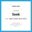 seek แปลว่า?, คำศัพท์ภาษาอังกฤษ seek แปลว่า มองหา, แสวงหา, เสาะหา, สำรวจ ประเภท VI หมวด VI