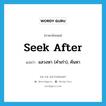 seek after แปลว่า?, คำศัพท์ภาษาอังกฤษ seek after แปลว่า แสวงหา (คำเก่า), ค้นหา ประเภท PHRV หมวด PHRV