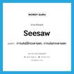 seesaw แปลว่า?, คำศัพท์ภาษาอังกฤษ seesaw แปลว่า การเล่นไม้กระดานหก, การเล่นกระดานหก ประเภท N หมวด N