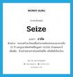 seize แปลว่า?, คำศัพท์ภาษาอังกฤษ seize แปลว่า อายัด ประเภท V ตัวอย่าง ครอบครัวมาร์คอสสิ้นอำนาจหลังปกครองมานานถึง 20 ปี และถูกอายัดทรัพย์สินมูลค่า 10,000 ล้านดอลลาร์ เพิ่มเติม ห้ามจำหน่ายจ่ายโอนทรัพย์สิน หรือสิทธิเรียกร้อง หมวด V