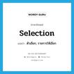 selection แปลว่า?, คำศัพท์ภาษาอังกฤษ selection แปลว่า ตัวเลือก, รายการให้เลือก ประเภท N หมวด N