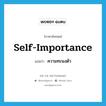 ความทะนงตัว ภาษาอังกฤษ?, คำศัพท์ภาษาอังกฤษ ความทะนงตัว แปลว่า self-importance ประเภท N หมวด N