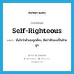 self-righteous แปลว่า?, คำศัพท์ภาษาอังกฤษ self-righteous แปลว่า มั่นใจว่าตัวเองถูกต้อง, คิดว่าตัวเองเป็นฝ่ายถูก ประเภท ADJ หมวด ADJ