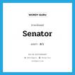 senator แปลว่า?, คำศัพท์ภาษาอังกฤษ senator แปลว่า ส.ว. ประเภท N หมวด N