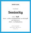 seniority แปลว่า?, คำศัพท์ภาษาอังกฤษ seniority แปลว่า วัยวุฒิ ประเภท N ตัวอย่าง เขาได้รับการแต่งตั้งให้เป็นหัวหน้า เพราะด้วยวัยวุฒิที่สูงกว่าเพื่อนร่วมงาน เพิ่มเติม ความเป็นผู้ใหญ่โดยอายุ หมวด N