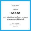 สติสัมปชัญญะ, เชาว์ปัญญา, ความฉลาด, ความสามารถในการพินิจพิเคราะห์ ภาษาอังกฤษ?, คำศัพท์ภาษาอังกฤษ สติสัมปชัญญะ, เชาว์ปัญญา, ความฉลาด, ความสามารถในการพินิจพิเคราะห์ แปลว่า sense ประเภท N หมวด N