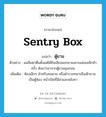 ตู้ยาม ภาษาอังกฤษ?, คำศัพท์ภาษาอังกฤษ ตู้ยาม แปลว่า sentry box ประเภท N ตัวอย่าง ผมลืมตาตื่นตั้งแต่ได้ยินเสียงแขกยามเคาะแผ่นเหล็กห้าครั้ง ดังแว่วมาจากตู้ยามมุมถนน เพิ่มเติม ห้องเล็กๆ สำหรับคนยาม หรือตำรวจทหารยืนเฝ้ายาม เป็นตู้ห้อง หน้าเปิดที่มีฝาและหลังคา หมวด N