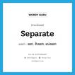 separate แปลว่า?, คำศัพท์ภาษาอังกฤษ separate แปลว่า แยก, จับแยก, แบ่งแยก ประเภท VT หมวด VT