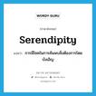 serendipity แปลว่า?, คำศัพท์ภาษาอังกฤษ serendipity แปลว่า การมีโชคในการค้นพบสิ่งต้องการโดยบังเอิญ ประเภท N หมวด N