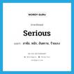 serious แปลว่า?, คำศัพท์ภาษาอังกฤษ serious แปลว่า สาหัส, หนัก, อันตราย, ร้ายแรง ประเภท ADJ หมวด ADJ