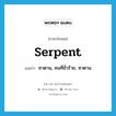 serpent แปลว่า?, คำศัพท์ภาษาอังกฤษ serpent แปลว่า ซาตาน, คนที่ชั่วร้าย, ซาตาน ประเภท N หมวด N