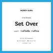 set over แปลว่า?, คำศัพท์ภาษาอังกฤษ set over แปลว่า วางไว้เหนือ, วางไว้บน ประเภท PHRV หมวด PHRV