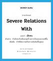 เลิกคบ ภาษาอังกฤษ?, คำศัพท์ภาษาอังกฤษ เลิกคบ แปลว่า severe relations with ประเภท V ตัวอย่าง ถ้าเลิกคบกับเพื่อนกลุ่มนี้ ผลการเรียนของเขาคงดีขึ้น เพิ่มเติม ทำให้มิตรภาพหรือความสัมพันธ์สิ้นสุดลง หมวด V