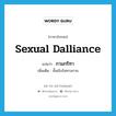 กามกรีฑา ภาษาอังกฤษ?, คำศัพท์ภาษาอังกฤษ กามกรีฑา แปลว่า sexual dalliance ประเภท N เพิ่มเติม ชั้นเชิงในทางกาม หมวด N