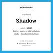 แรเงา ภาษาอังกฤษ?, คำศัพท์ภาษาอังกฤษ แรเงา แปลว่า shadow ประเภท V ตัวอย่าง ผมแรเงาภาพนี้ด้วยเส้นดินสอ เพิ่มเติม เขียนเส้นเพื่อให้เห็นเป็นเงา หมวด V