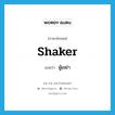 shaker แปลว่า?, คำศัพท์ภาษาอังกฤษ shaker แปลว่า ผู้เขย่า ประเภท N หมวด N