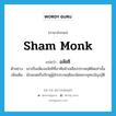 sham monk แปลว่า?, คำศัพท์ภาษาอังกฤษ sham monk แปลว่า อลัชชี ประเภท N ตัวอย่าง เขาเป็นเพียงอลัชชีที่อาศัยผ้าเหลืองประพฤติผิดเท่านั้น เพิ่มเติม นักพรตหรือภิกษุผู้มักประพฤติละเมิดพระพุทธบัญญัติ หมวด N