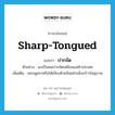 sharp-tongued แปลว่า?, คำศัพท์ภาษาอังกฤษ sharp-tongued แปลว่า ปากจัด ประเภท ADJ ตัวอย่าง แกเป็นคนปากจัดเหมือนแม่ค้าปลาสด เพิ่มเติม ชอบพูดจาหรือโต้เถียงด้วยถ้อยคำแข็งกร้าวไม่สุภาพ หมวด ADJ