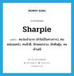 sharpie แปลว่า?, คำศัพท์ภาษาอังกฤษ sharpie แปลว่า คนว่องไวมาก (คำไม่เป็นทางการ), คนคล่องแคล่ว, คนหัวดี, นักหลอกลวง, นักต้มตุ๋น, คนเจ้าเล่ห์ ประเภท N หมวด N