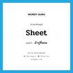 sheet แปลว่า?, คำศัพท์ภาษาอังกฤษ sheet แปลว่า ผ้าปูที่นอน ประเภท N หมวด N