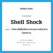 shell shock แปลว่า?, คำศัพท์ภาษาอังกฤษ shell shock แปลว่า โรคทางจิตซึ่งเกิดจากประสบการณ์เลวร้ายในสงคราม ประเภท N หมวด N