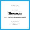 sherman แปลว่า?, คำศัพท์ภาษาอังกฤษ sherman แปลว่า ช่วยตัวเอง, สำเร็จความใคร่ด้วยตนเอง ประเภท SL หมวด SL