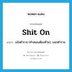 shit on แปลว่า?, คำศัพท์ภาษาอังกฤษ shit on แปลว่า แจ้งตำรวจ (คำสแลงต้องห้าม), บอกตำรวจ ประเภท PHRV หมวด PHRV