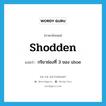 shodden แปลว่า?, คำศัพท์ภาษาอังกฤษ shodden แปลว่า กริยาช่องที่ 3 ของ shoe ประเภท VT หมวด VT