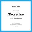 shoreline แปลว่า?, คำศัพท์ภาษาอังกฤษ shoreline แปลว่า ชายฝั่ง, ชายน้ำ ประเภท N หมวด N