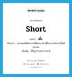 เตี้ย ภาษาอังกฤษ?, คำศัพท์ภาษาอังกฤษ เตี้ย แปลว่า short ประเภท ADJ ตัวอย่าง เวลาผมนั่งตีระนาดนี่ต้องเอาม้าเตี้ยมารองก้น ไม่งั้นตีไม่ถนัด เพิ่มเติม ที่มีรูปร่างต่ำกว่าปกติ หมวด ADJ