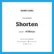 shorten แปลว่า?, คำศัพท์ภาษาอังกฤษ shorten แปลว่า ทำให้กรอบ ประเภท VT หมวด VT