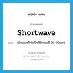 shortwave แปลว่า?, คำศัพท์ภาษาอังกฤษ shortwave แปลว่า คลื่นแม่เหล็กไฟฟ้าที่มีความถี่ 30-60เมตร ประเภท N หมวด N