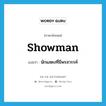 showman แปลว่า?, คำศัพท์ภาษาอังกฤษ showman แปลว่า นักแสดงที่มีพรสวรรค์ ประเภท N หมวด N