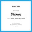 showy แปลว่า?, คำศัพท์ภาษาอังกฤษ showy แปลว่า โอ้อวด, ชอบวางท่า, อวดตัว ประเภท ADJ หมวด ADJ