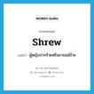 shrew แปลว่า?, คำศัพท์ภาษาอังกฤษ shrew แปลว่า ผู้หญิงปากร้ายหรืออารมณ์ร้าย ประเภท N หมวด N