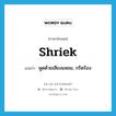 shriek แปลว่า?, คำศัพท์ภาษาอังกฤษ shriek แปลว่า พูดด้วยเสียงแหลม, กรีดร้อง ประเภท VT หมวด VT