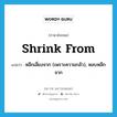 shrink from แปลว่า?, คำศัพท์ภาษาอังกฤษ shrink from แปลว่า หลีกเลี่ยงจาก (เพราะความกลัว), หลบหลีกจาก ประเภท PHRV หมวด PHRV