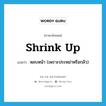 shrink up แปลว่า?, คำศัพท์ภาษาอังกฤษ shrink up แปลว่า หลบหน้า (เพราะประหม่าหรือกลัว) ประเภท PHRV หมวด PHRV