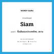 Siam แปลว่า?, คำศัพท์ภาษาอังกฤษ Siam แปลว่า ชื่อเดิมของประเทศไทย, สยาม ประเภท N หมวด N